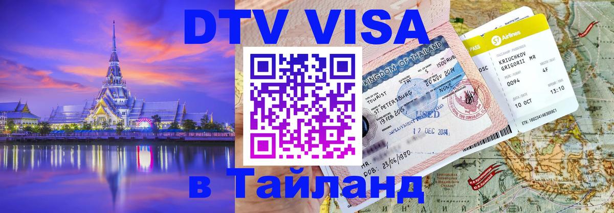 Visa ДТВ Тайланд помощь Миасс 