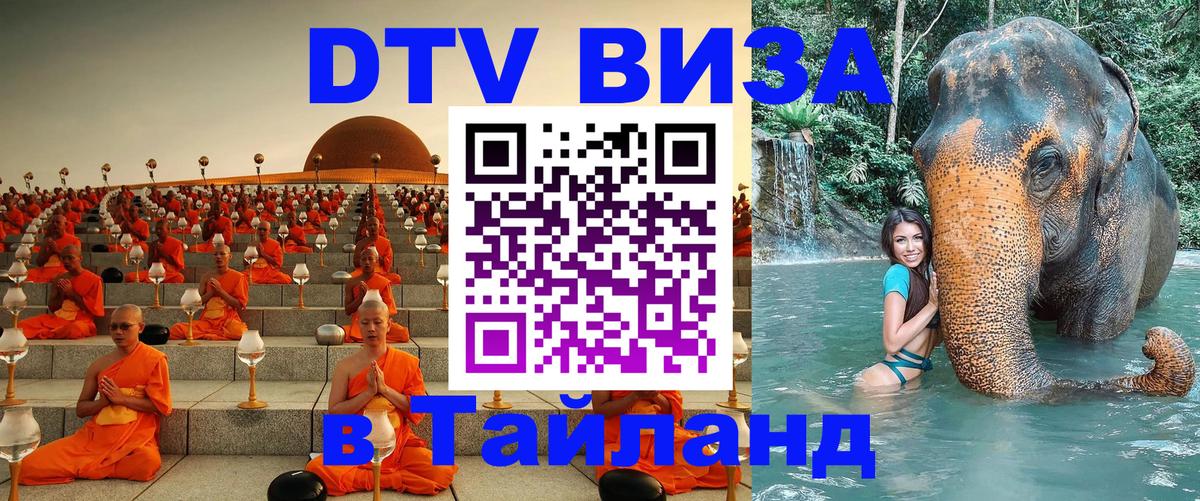 DTV Виза в Тайланд для россиян Миасс 